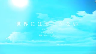 【ユニゾンエアー】世界には愛しかない　Pro フルコンボ