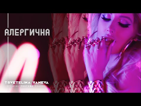 TSVETELINA YANEVA - ALERGICHNA / Цветелина Янева - Алергична | Official video 2014