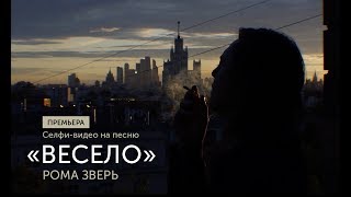 Звери - Весело