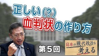 第5回 正しい（？）血判状の作り方