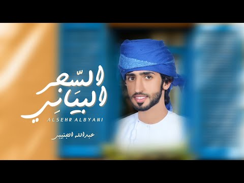 السحر البياني عبدالله الجنيبي