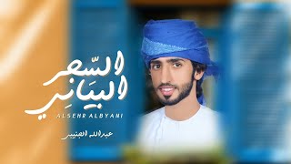 كلمات اغنية السحر البياني عبدالله الجنيبي