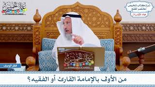 1252 - من الأولى بالإمامة القارئ أو الفقيه؟ - عثمان الخميس