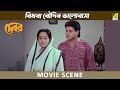 বিধবা বৌদির ভালোবাসা | Movie Scene | Debar | Tapas Paul, Anuradha Ray