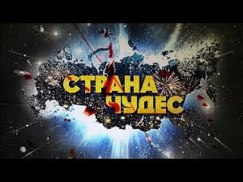 Страна Чудес и возможностей №1