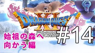 【DQ11】ドラゴンクエストXl　始祖の森へ向かう編　#14【のんびりプレイ｜女性実況】