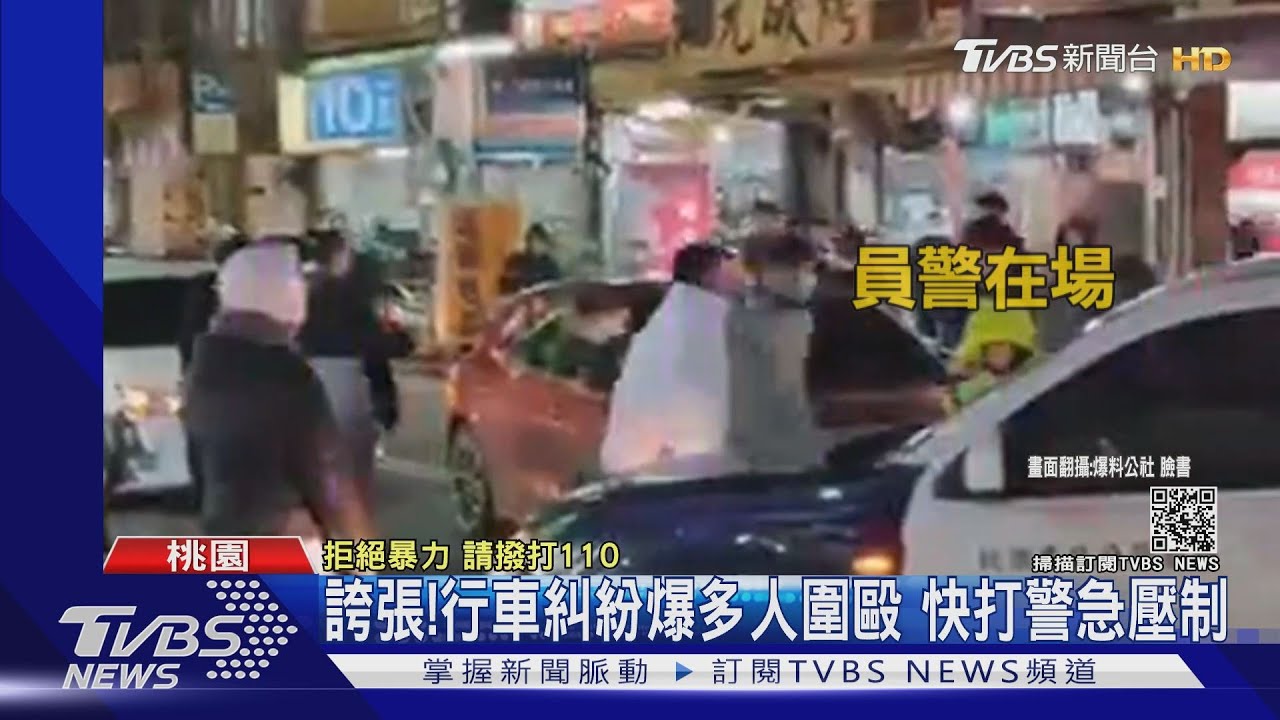 誇張！行車糾紛爆多人圍毆　快打警急壓制
