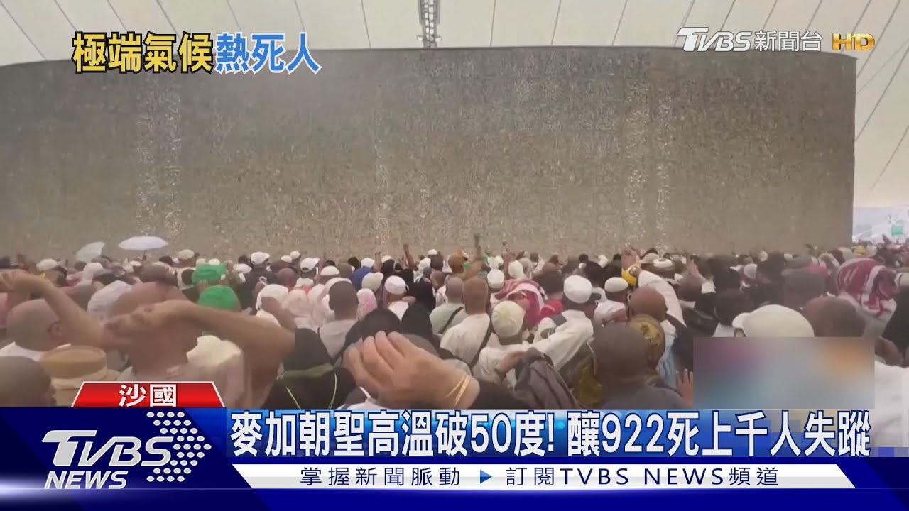 麥加51.8度熱死近千朝聖客　南韓39度球賽迫中斷