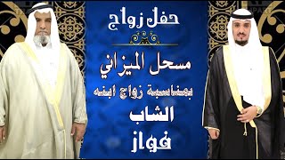 حفل زواج فواز مسحل المطيري 1440/11/2هـ