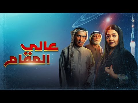 المسلسل عالي المقام قريبا في رمضان 2022
