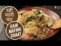 दही मठरी चाट | Dahi Mathri Chaat | Sanjeev Kapoor Khazana