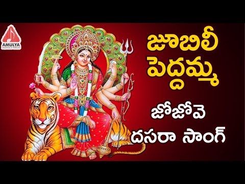 Jubilee Peddamma Jo Jo 2018 Dusshera Song | Durga Devi Dasara Songs 2018 | Amulya Audios & Videos