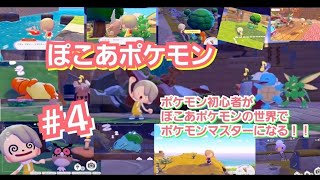 「まったり動画」ポケモン初心者がぽこあポケモンの世界でポケモンマスターになるまでのドキュメンタリー #４「マイホーム完成🏠✨」