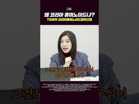 코리아, 휴머노이드 로봇 시장에서 왜 강점이 있는가?