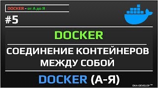 Docker соединение контейнеров между собой | уроки docker | #5