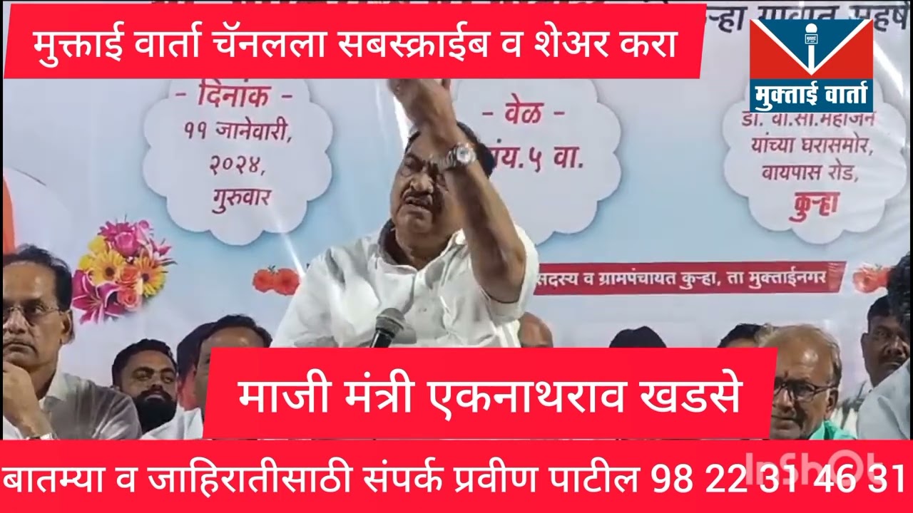 श्रीराम नावाचा बाजार चालवला आहे या भाजप शिंदे सरकारने- माजी मंत्री एकनाथराव खडसे