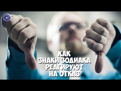 Как знаки Зодиака реагируют на отказ.