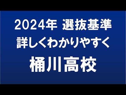 経済学科 埼玉県高校入試　2024年　桶川高校