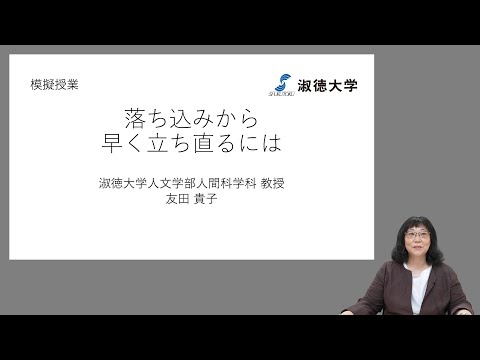 社会福祉学科 【淑徳大学】オンライン授業動画 人文学部人間科学科　友田貴子教授