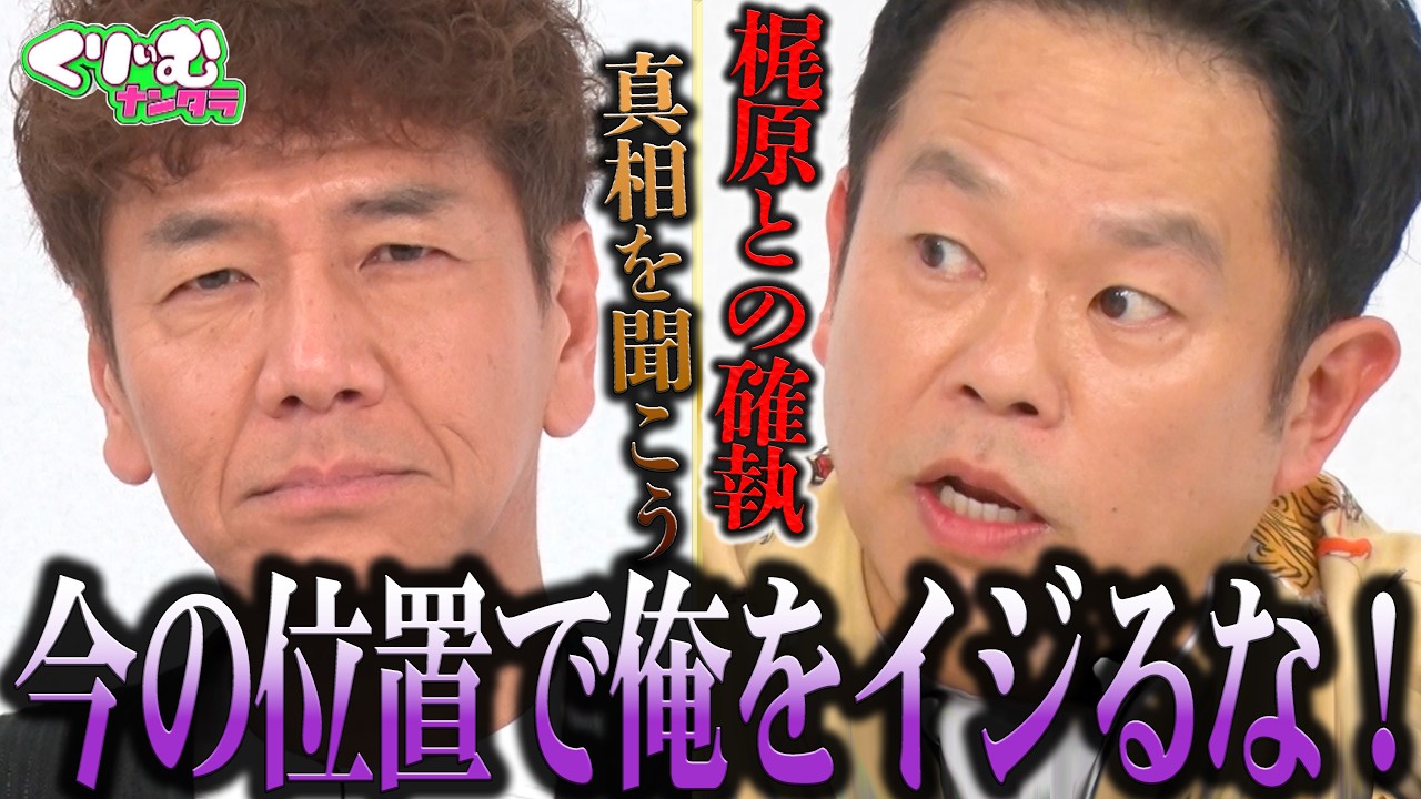 「今の位置で俺をイジるな」津田が絡みたくない芸能人とは？！｜#くりぃむナンタラ #ABEMA で最新話無料配信中！