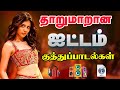 தாறுமாறான குத்து பாடல்கள் Songs In 5 1 Audio ️ Mp3 T
