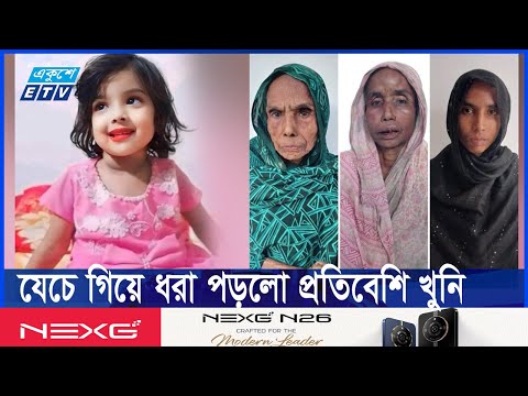 নিখোঁজের এক সপ্তাহ পর শিশু মুনতাহার দেহ উদ্ধার
