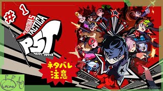 1【ペルソナ５ タクティカ(P5T)】で遊び興じる ※ネタバレあり※【実況/心愛あるプす】