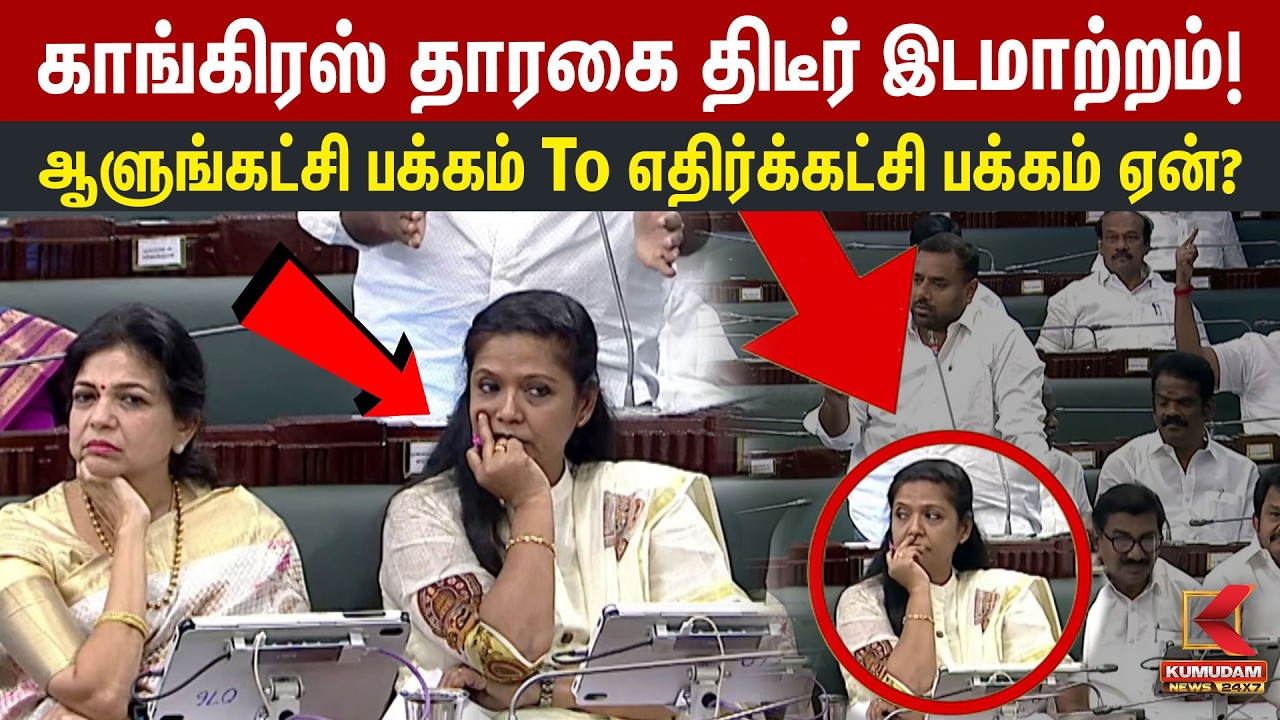 Congress Tharahai திடீர் இடமாற்றம்! ஆளுங்கட்சி பக்கம் To எதிர்க்கட்சி பக்கம் ஏன்? | TN Assembly 2026