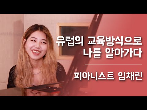 21살 피아니스트 임채린이 나를 찾아가는 과정