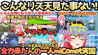 【やばい楽しすぎるよ〜】今日は一段とうふひはは!赤たんすぎる配信えりぃとがなりきりスタイルで大満喫するも水色発見ノータイムで一人miCometになる赤たん天国【さくらみこ／リズム天国ミラクルスターズ】