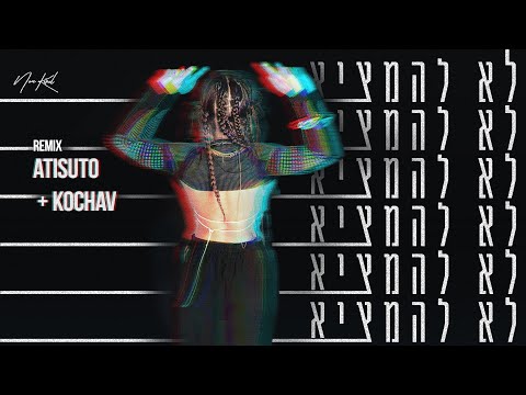 לא להמציא (ATISUTO & Kochav Remix)