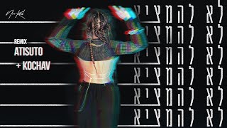לא להמציא (ATISUTO & Kochav Remix)