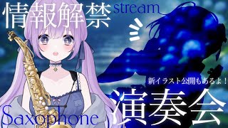 Download lagu 【 #サックス生演奏 】お知らせあり✨新イラスト公開あり✨演奏会【朔栖まよ - Sakusu Mayo】 #サックス #吹奏楽 #ジャズ #生搾りまよ mp3 Download lagu 【 #サックス生演奏 】お知らせあり✨新イラスト公開あり✨演奏会【朔栖まよ - Sakusu Mayo】 #サックス #吹奏楽 #ジャズ #生搾りまよ mp3