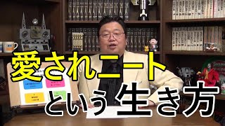 【同志社大学講演#12】人間は元々集団で生活する生き物だ。愛されニートという生き方はいかが?