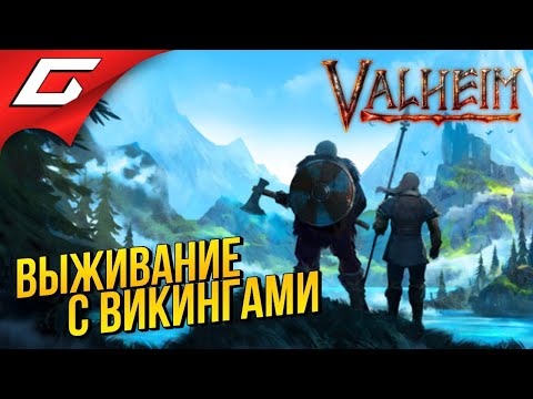 СТРОИМ ПУТЬ В ВАЛЬГАЛЛУ ➤ VALHEIM #1 [Ранний доступ]