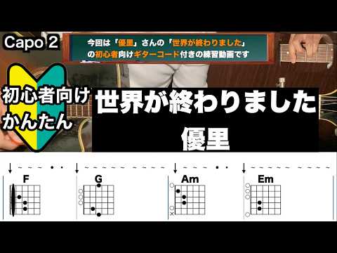 世界が終わりました/優里/ギター/コード/弾き語り/初心者向け/簡単