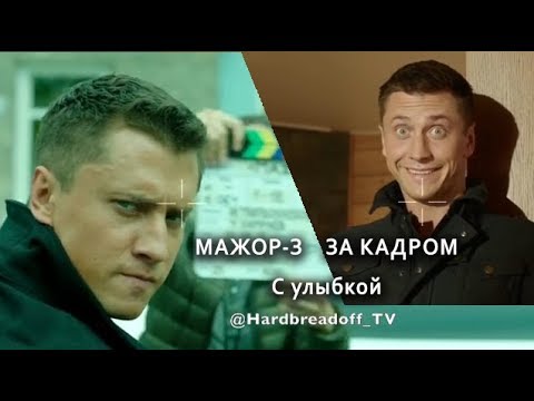 МАЖОР-3 ЗА КАДРОМ (С улыбкой)