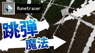 【統合版】壁にぶつかると反射する！いままでにない動きをする魔法を放てる「Runetracer」を紹介。仕組みも紹介します。【マイクラBE(Switch/Xbox/Win10/PS4)】【コマンド】