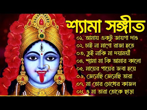 শ্যামা সংগীত | Bangla New Shyama Sangeet Song | Kali Puja Song | শ্যামা সঙ্গীত নতুন গান | Devotional