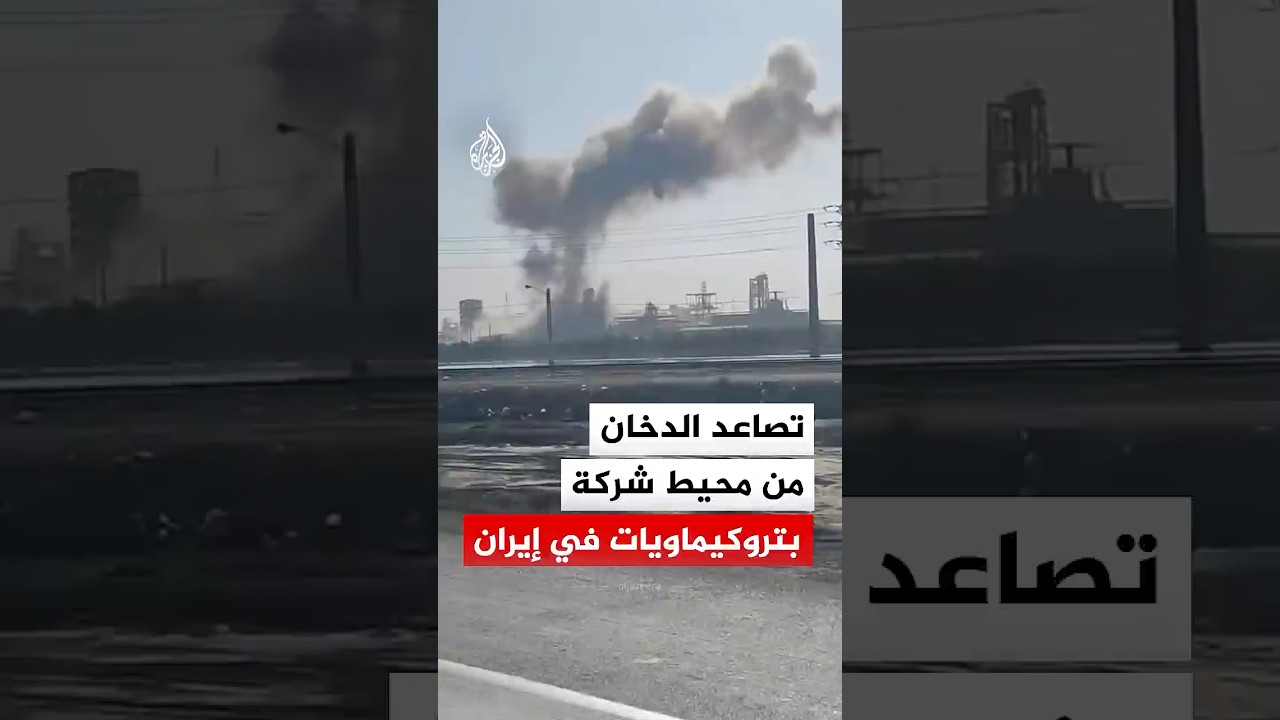 فيديو | تصاعد الدخان من محيط شركة بتروكيماويات في إيران