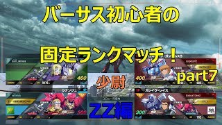 【ガンダムバーサス】少尉の固定ランクマ！part7