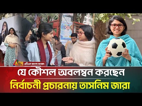এবারে ভিন্ন এক প্রচার কৌশল নিয়ে ভোটের মাঠে তাসনিম জারা | Tasnim Jara | Dhaka 9 | ATN Bangla News