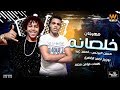 المهرجان اللي مجنن مصر ( خلصانه ) - اداء : حسن البرنس و احمد عيد || توزيع الخضري || انتاج الوعد 2019 المهرجان اللي مجنن مصر ( خلصانه ) - اداء : حسن البرنس و احمد عيد || توزيع الخضري || انتاج الوعد 2019