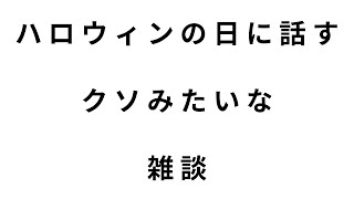クソみたいなニュースばっかやんけハッピーハロウィン