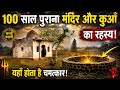100 Sal Purana Mandhir Or Kuaa Ka Rahasaye