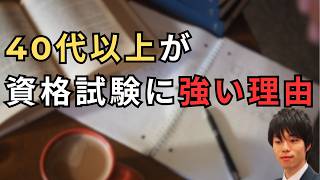 【人生逆転】40代以上が資格試験に強い理由