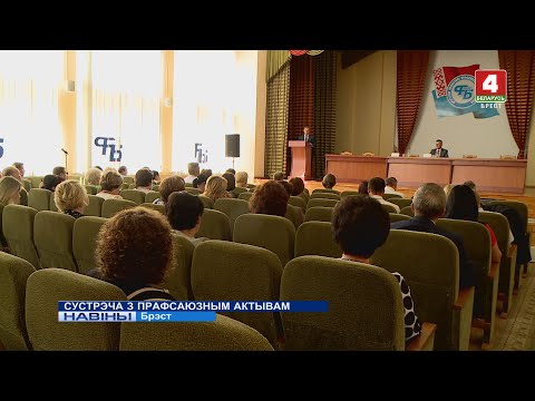 Старшыня Брэсцкага аблвыканкама Анатоль Ліс сустрэўся з прафсаюзным актывам вобласці