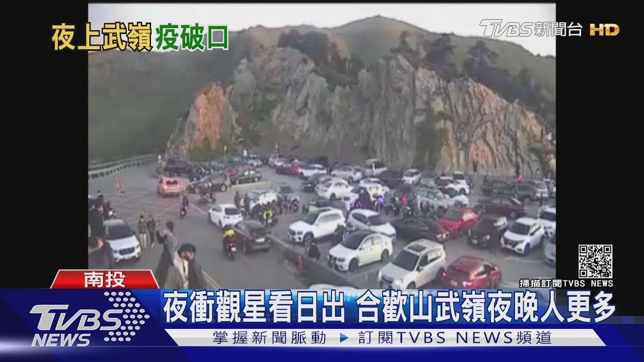 夜衝觀星看日出 合歡山武嶺夜晚人更多