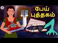 பேய் புத்தகம் The Haunted Book Tamil Horror Stories Tamil Kathai Stories In 