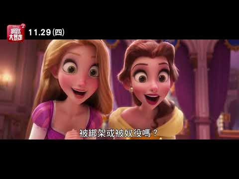 《無敵破壞王2: 網路大暴走》精彩片段- 公主篇 thumnail